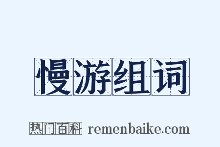 慢游组词是什么意思的图片